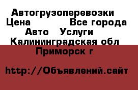 Автогрузоперевозки › Цена ­ 1 000 - Все города Авто » Услуги   . Калининградская обл.,Приморск г.